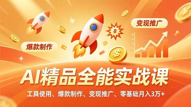 AI 精品全能实战课，工具使用、爆款制作、变现推广，零基础月入3万+ - 项目资源网