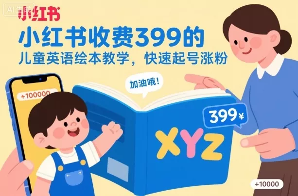 小红书收费399的儿童英语绘本教学，快速起号涨粉 - 项目资源网
