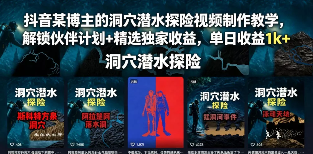 抖音某博主的洞穴潜水探险视频制作教学，解锁伙伴计划+精选独家收益，单日收益1k+ - 项目资源网