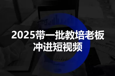 2025带一批教培老板冲进短视频 - 项目资源网