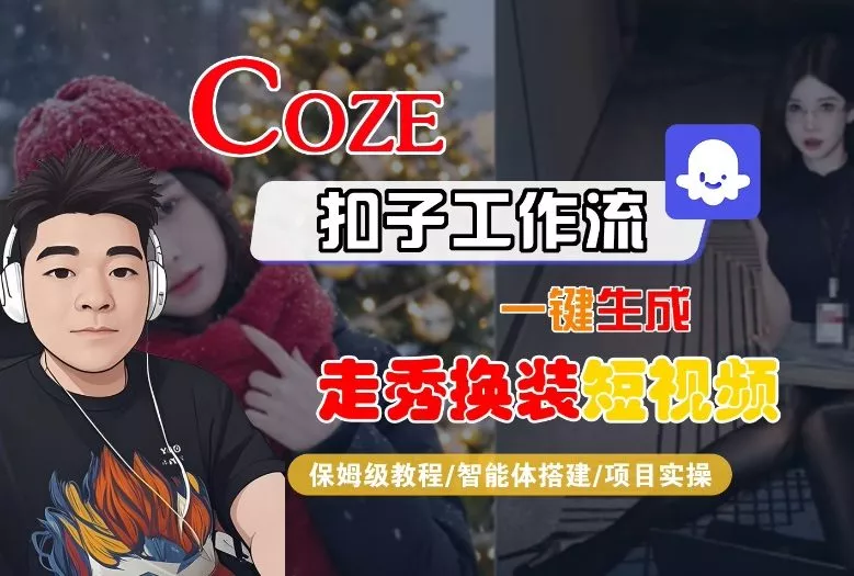 Coze扣子智能体工作流一键生成“nano即梦走秀换装“短视频，全流程保姆级教学 - 项目资源网