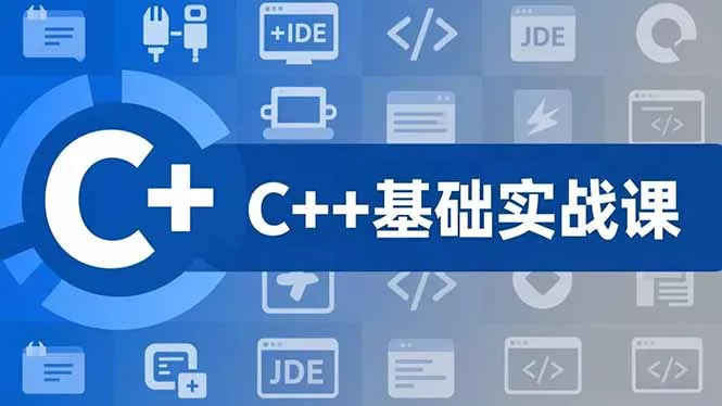 C++零基础实战课，夯实C语言基础、贯穿游戏项目、掌握开发思维，学成可挑战月薪15K+岗位 - 项目资源网