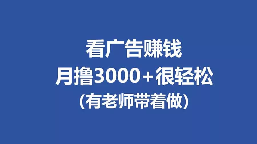全新看广告项目，单机20-60+，工作室可批量放大，提现秒到，月撸3000+很轻松 - 项目资源网