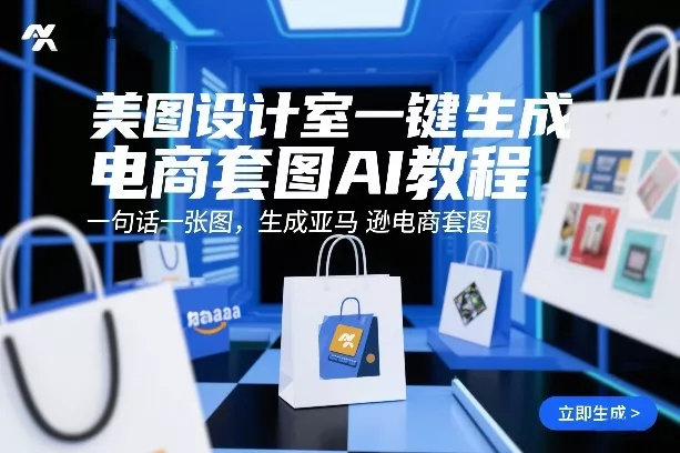 美图设计室一键生成电商套图AI教程，一句话一张图，生成亚马逊电商套图 - 项目资源网