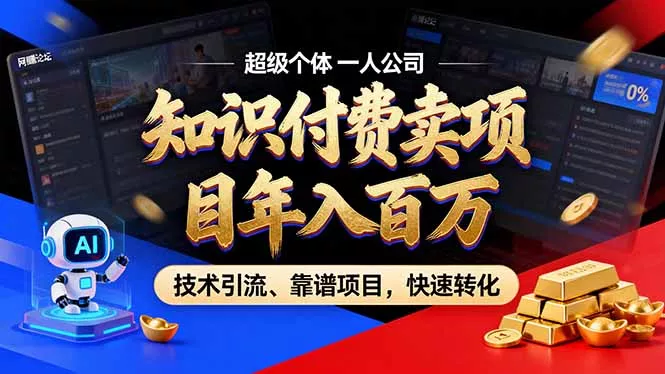 2026年卖项目年入百万，AI智能体个人IP-精准引流-稳定项目-转化成交 - 项目资源网