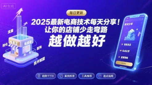 2025最新电商技术每天分享，让你的店铺少走弯路，越做越好(更新11月) - 项目资源网