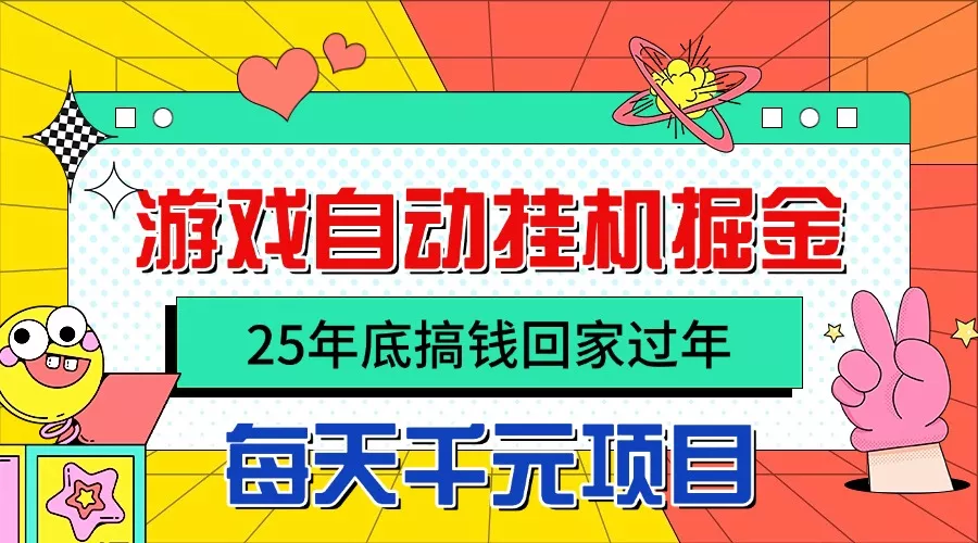 25年底搞钱回家过年，自动游戏挂机掘金，日入千元！ - 项目资源网