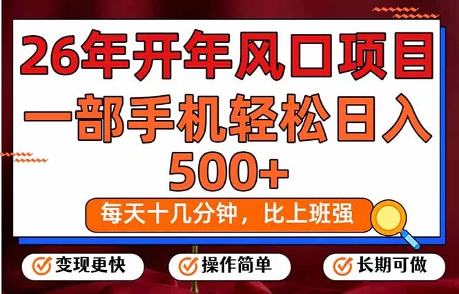 26年开年项目，每天十几分钟，一部手机稳稳日入500+，长期稳定可做 - 项目资源网