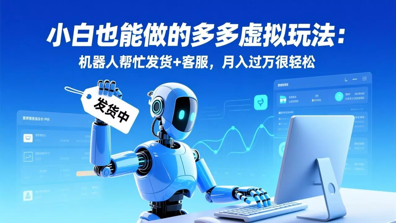 小白也能做的多多虚拟玩法：机器人帮忙发货+客服，月入过万很轻松 - 项目资源网