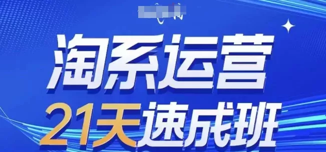 淘系运营21天速成班(更新25年12月)，0基础轻松搞定淘系运营，不做假把式 - 项目资源网