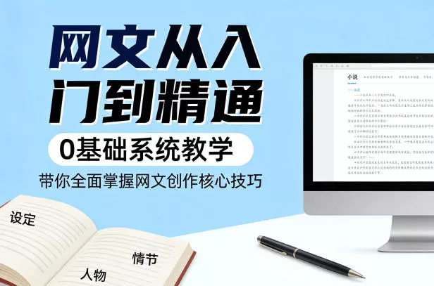 网文从入门到精通，0基础系统教学，带你全面掌握网文创作核心技巧 - 项目资源网