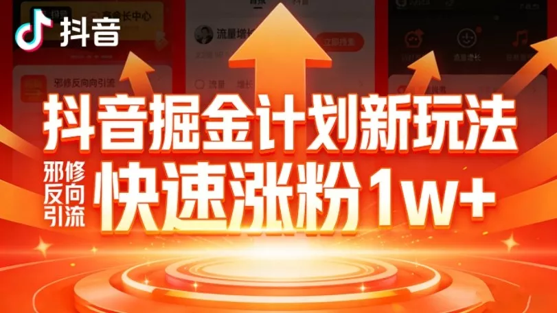 抖音掘金计划新玩法，邪修反向引流，7天快速涨粉1w+ - 项目资源网