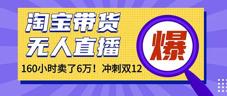 年前风口！淘宝带货，无人直播160小时卖了6万！ - 项目资源网