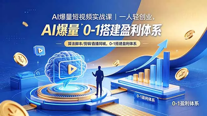 AI爆量短视频实战课｜一人轻创业，算法脚本剪辑直播同城，0-1搭建盈利体系 - 项目资源网