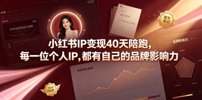 小红书IP变现40天陪跑，每一位个人IP，都有自己的品牌影响力 - 项目资源网