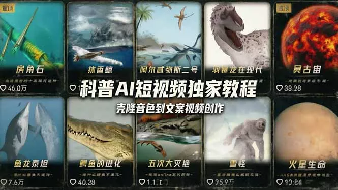 科普造物主AI短视频独家教程：从软件安装、壳隆音色到文案视频创作，零基础快速做爆款 - 项目资源网