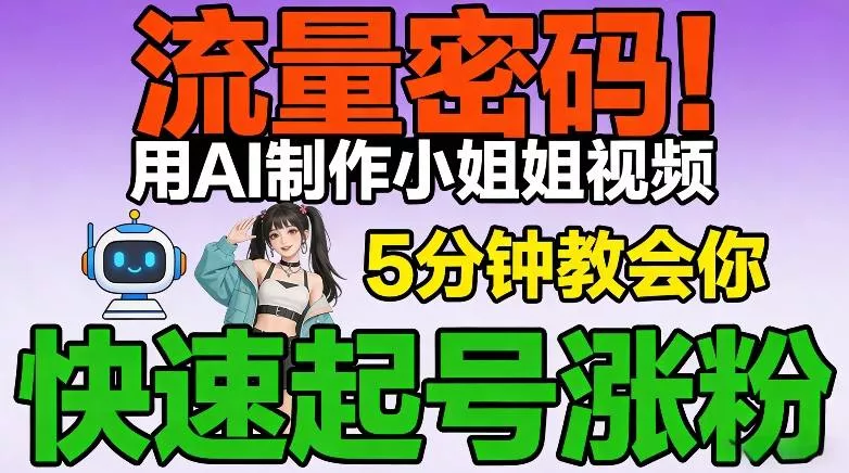 流量密码！用AI制作小姐姐视频，5分钟教会你，快速起号涨粉(附教程) - 项目资源网