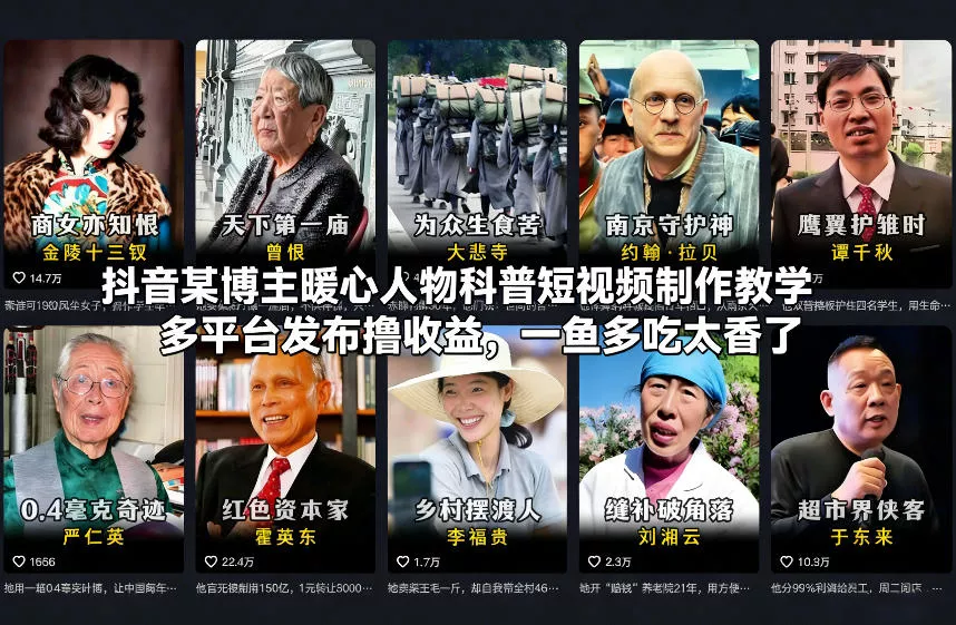 抖音某博主暖心人物科普短视频制作教学，多平台发布撸收益，一鱼多吃太香了 - 项目资源网