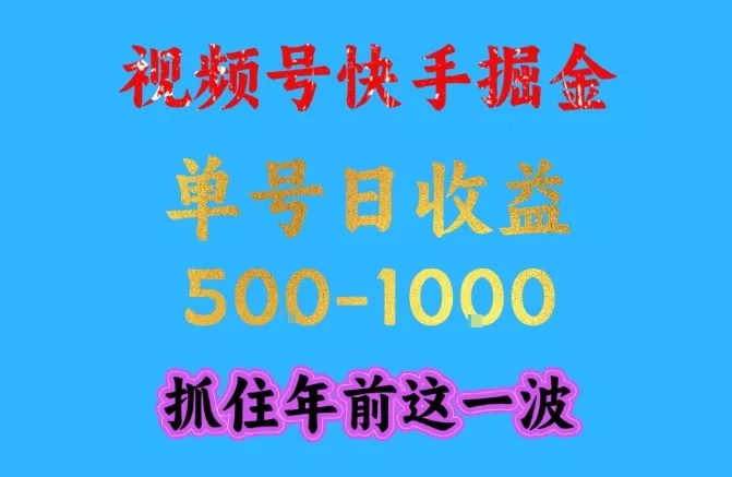 视频号快手掘金，操作简单，可做工作室放大，单号日收益1k+，抓住年前这一波【揭秘】 - 项目资源网