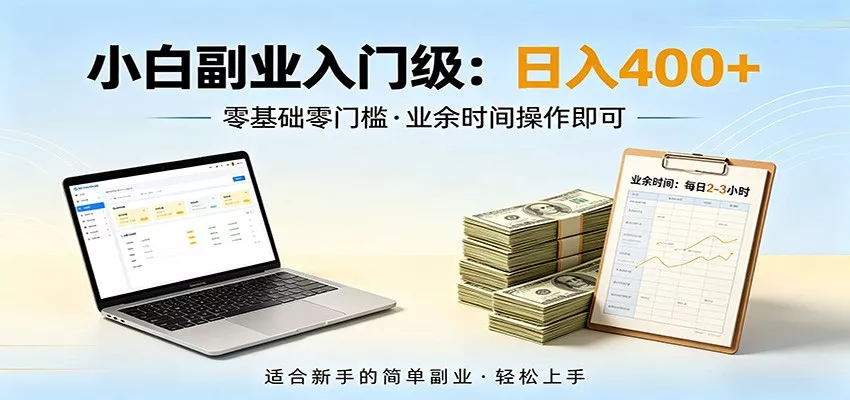 电脑自动挂机，佛系副业变现，操作门槛极低，无需经验、不用坐班，日收益400+ - 项目资源网