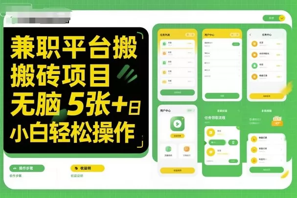 兼职平台搬砖项目无脑操作日入5张＋小白轻松操作 - 项目资源网