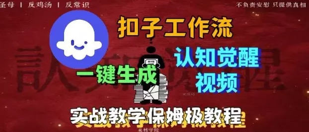 Coze扣子工作流一键生成爆火的火柴人认知觉醒人间清醒视频教程，0基础小白轻松学会搭建 - 项目资源网
