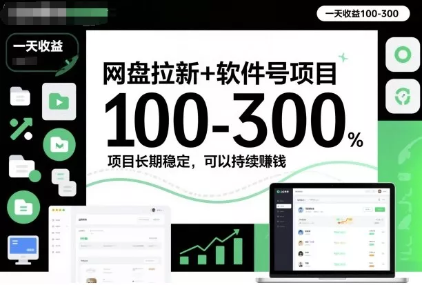 网盘拉新+软件号项目，一天收益100-300，项目长期稳定，可以持续賺米(更新) - 项目资源网