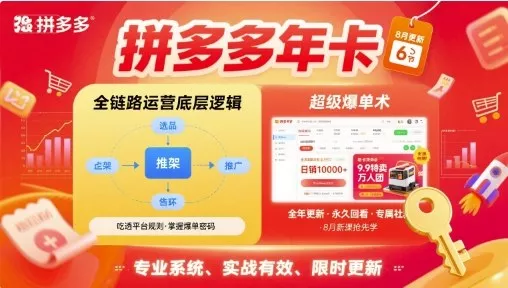 拼多多年卡，拼多多全链路运营底层逻辑，超级爆单术【更新26年3月29日】 - 项目资源网