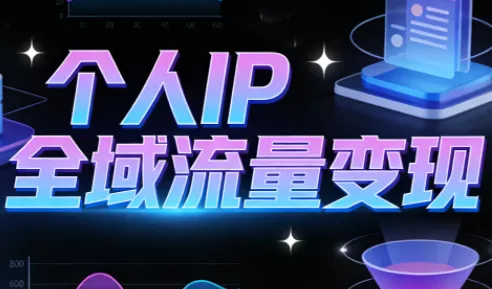 萌神老师·抖音个人IP全域流量变现进阶课(更新6月) - 项目资源网