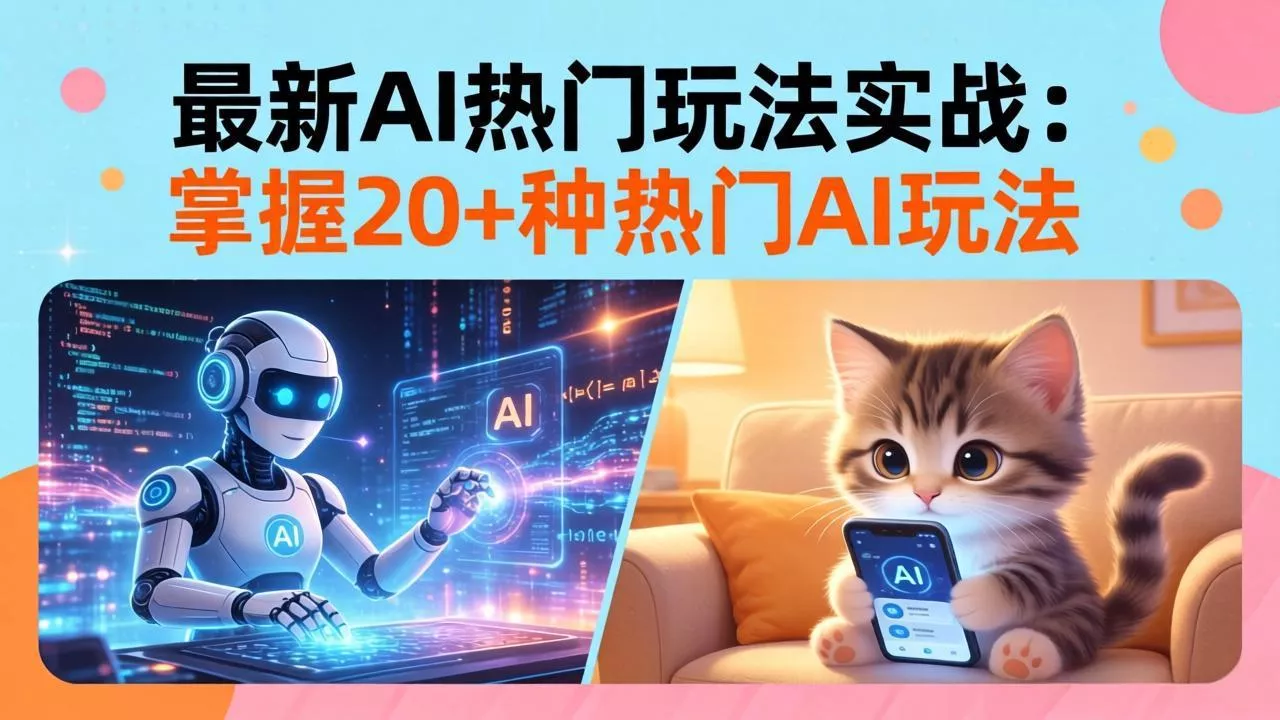 20招AI热门玩法实战：影视级出塞+阐教金仙+山海经变幻/等等，解锁百万流量密码 - 项目资源网