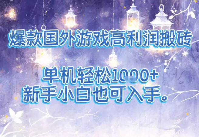 爆款国外游戏高利润搬砖项目，单机轻松1k+，新手小白也可入手【揭秘】 - 项目资源网