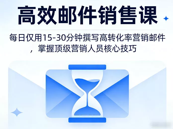 高效邮件销售课，教会您每日仅用15-30分钟撰写高转化率营销邮件，掌握顶级营销人员的核心技巧 - 项目资源网