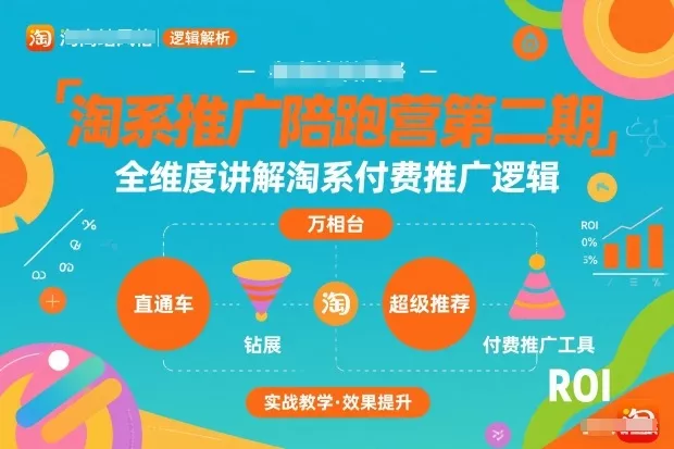 淘系推广陪跑营第二期，全维度讲解淘系付费推广逻辑 - 项目资源网