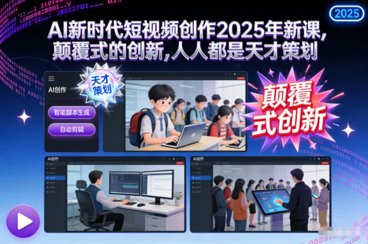 AI新时代短视频创作2025年新课，颠覆式的创新，人人都是天才策划 - 项目资源网