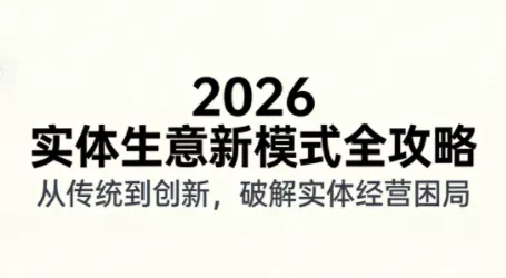 2026实体店抖音获客实战课，拍出能卖货的短视频 - 项目资源网