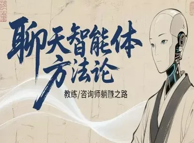 聊天智能体方法论-咨询师教师个人IP教程，咨询师教练躺賺之路 - 项目资源网