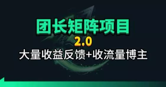 【团长合作2.0】视频矩阵项目_招发手矩阵+剪辑师，共赢项目【揭秘】 - 项目资源网