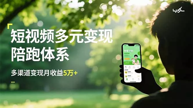 短视频多元变现陪跑体系，带货运营+种草计划+广告分成，多渠道变现月收益5万+ - 项目资源网