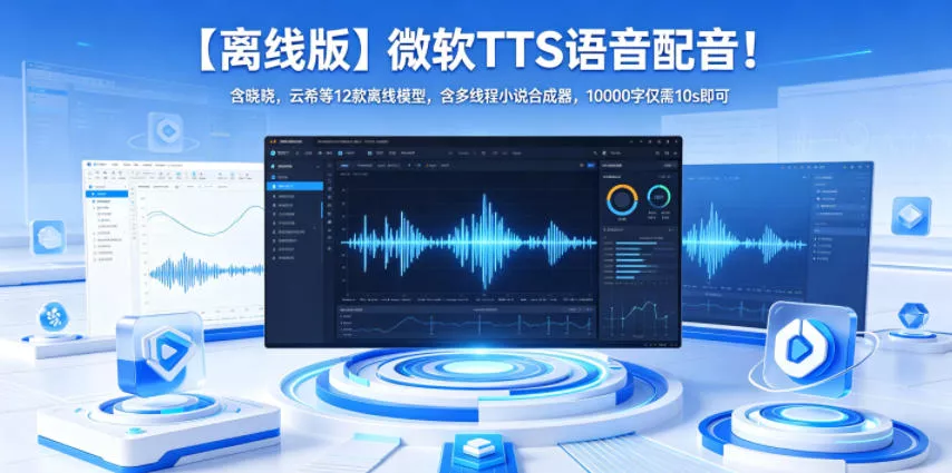 【离线版】微软TTS语音配音！含晓晓，云希等12款离线模型，含多线程小说合成器，10000字仅需10s即可 - 项目资源网