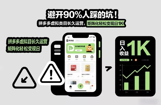 避开90%人踩的坑，拼多多虚拟类目长久运营，矩阵化轻松变现日1K【揭秘】 - 项目资源网