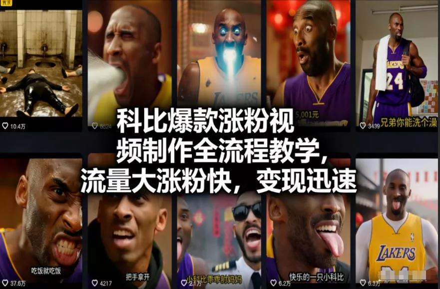 科比爆款涨粉视频制作全流程教学，流量大涨粉快，变现迅速 - 项目资源网