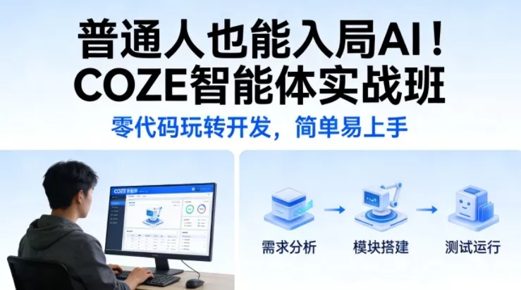 普通人也能入局AI！COZE智能体实战班，零代码玩转开发，简单易上手 - 项目资源网