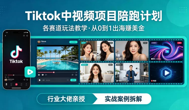 某大佬的Tiktok中视频项目陪跑，涵盖TK各个赛道玩法教学，从0到1出海賺美金 - 项目资源网