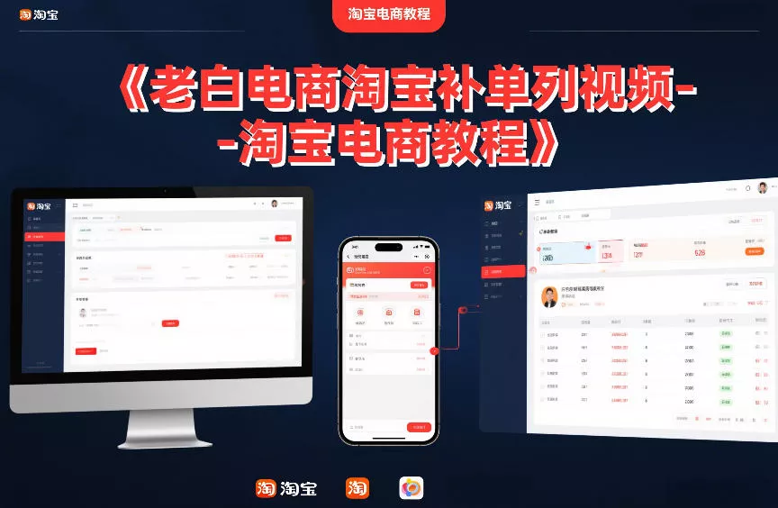 老白电商淘宝补单系列视频-淘宝电商教程 - 项目资源网