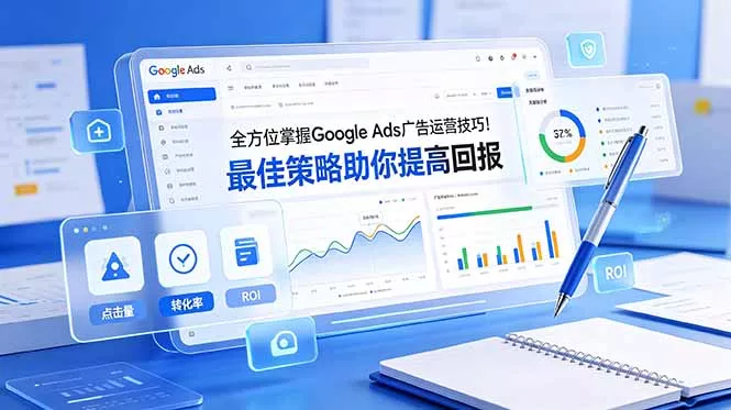全方位掌握 Google Ads 广告运营技巧！最佳策略助你提高回报【原创双语字幕】 - 项目资源网