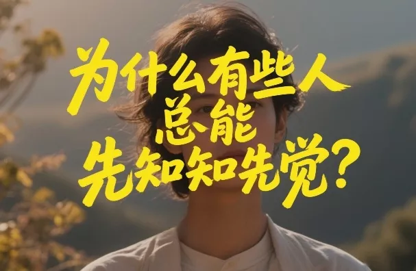 付费文章：为什么有些人总能先知先觉？ - 项目资源网