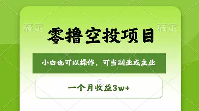 零撸空投项目，最新玩法，每天零碎时间，一个月3w＋ - 项目资源网