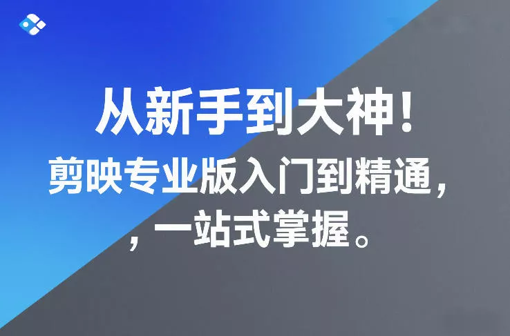 从新手到大神！剪映专业版入门到精通，一站式掌握 - 项目资源网