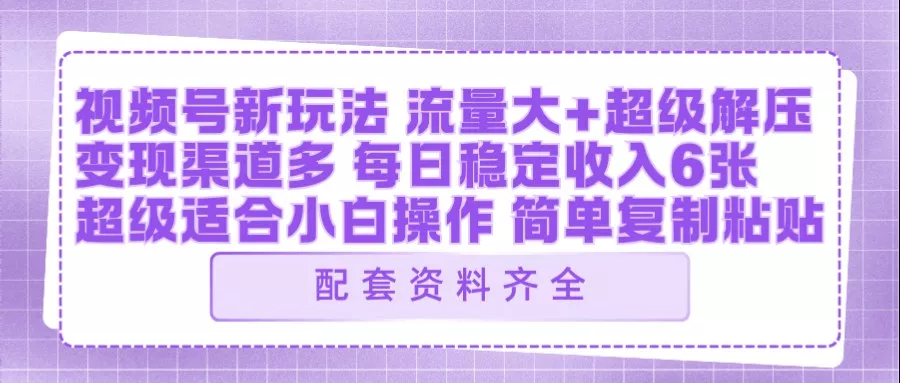 视频号新玩法：ai飞行视频玩法，每日稳定入账5张左右【配套齐全】 - 项目资源网