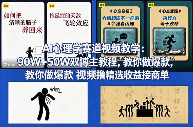 AI心理学赛道视频教学：90W+50W双博主教程，教你做爆款视频撸精选收益接商单 - 项目资源网